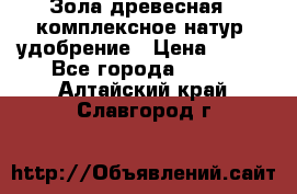 Зола древесная - комплексное натур. удобрение › Цена ­ 600 - Все города  »    . Алтайский край,Славгород г.